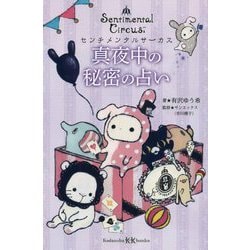 センチメンタルサーカス 真夜中の秘密の占い(講談社KK文庫) [新書]