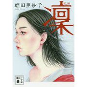 凛(講談社文庫) [文庫]