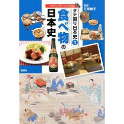 ヨドバシ Com タテ割り日本史 1 食べ物の日本史 図鑑 通販 全品無料配達