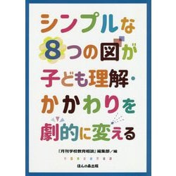シンプルな8つの図が子ども理解・かかわりを劇的に変える [単行本]