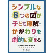 シンプルな8つの図が子ども理解・かかわりを劇的に変える [単行本]