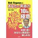 bob Sugayaのあなたの英語力10倍UPの極意 [単行本]