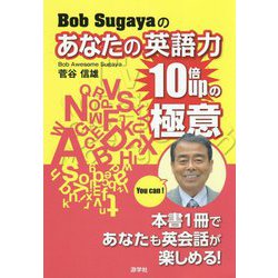 bob Sugayaのあなたの英語力10倍UPの極意 [単行本]