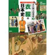 タテ割り日本史〈2〉衣服の日本史 [図鑑]