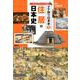 タテ割り日本史〈3〉住居の日本史 [図鑑]
