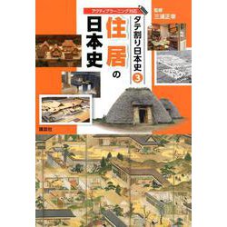 タテ割り日本史〈3〉住居の日本史 [図鑑]