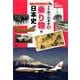 タテ割り日本史〈4〉乗り物の日本史 [図鑑]