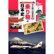 タテ割り日本史〈4〉乗り物の日本史 [図鑑]