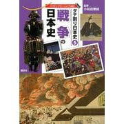 タテ割り日本史〈5〉戦争の日本史 [図鑑]
