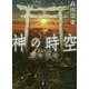 神の時空(とき) 京の天命(講談社文庫) [文庫]