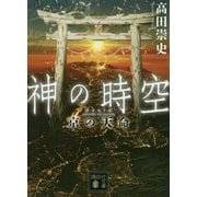 神の時空(とき) 京の天命(講談社文庫) [文庫]