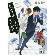 ビギナーズ・ラボ(講談社文庫) [文庫]
