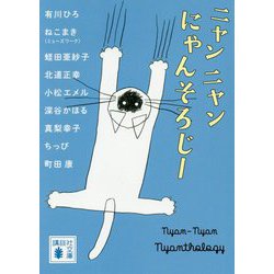 ヨドバシ Com ニャンニャンにゃんそろじー 講談社文庫 文庫 通販 全品無料配達