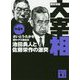 歴史劇画 大宰相〈第4巻〉池田勇人と佐藤栄作の激突(講談社文庫) [文庫]