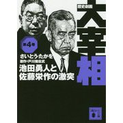 歴史劇画 大宰相〈第4巻〉池田勇人と佐藤栄作の激突(講談社文庫) [文庫]