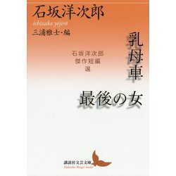 乳母車/最後の女―石坂洋次郎傑作短編選(講談社文芸文庫) [文庫]