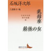 乳母車/最後の女―石坂洋次郎傑作短編選(講談社文芸文庫) [文庫]
