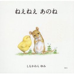 ねぇねぇ あのね(講談社の創作絵本) [絵本]