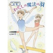 わたしの魔法の羽(スポーツのおはなし 体操) [単行本]