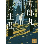 五郎丸の生涯(講談社文庫) [文庫]