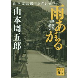 雨あがる―映画化作品集(講談社文庫) [文庫]