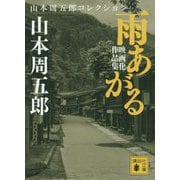 雨あがる―映画化作品集(講談社文庫) [文庫]