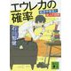 エウレカの確率―経済学捜査と殺人の効用(講談社文庫) [文庫]