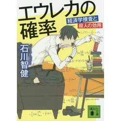 エウレカの確率―経済学捜査と殺人の効用(講談社文庫) [文庫]