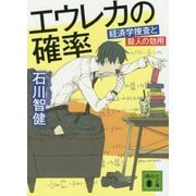 エウレカの確率―経済学捜査と殺人の効用(講談社文庫) [文庫]