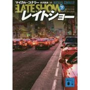 レイトショー〈下〉(講談社文庫) [文庫]