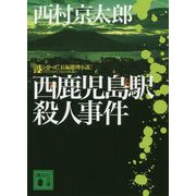 西鹿児島駅殺人事件(講談社文庫) [文庫]