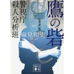 鷹の砦―警視庁殺人分析班(講談社文庫) [文庫]