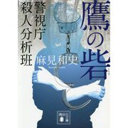 鷹の砦―警視庁殺人分析班(講談社文庫) [文庫]