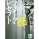 院内刑事(でか) フェイク・レセプト(講談社文庫) [文庫]