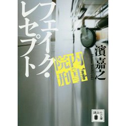 院内刑事(でか) フェイク・レセプト(講談社文庫) [文庫]