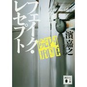院内刑事(でか) フェイク・レセプト(講談社文庫) [文庫]