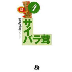 サイバラ茸<４>(コミック文庫（青年）) [文庫]