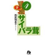 サイバラ茸<４>(コミック文庫（青年）) [文庫]