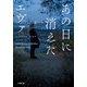 あの日に消えたエヴァ(小学館文庫) [文庫]