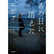 あの日に消えたエヴァ(小学館文庫) [文庫]