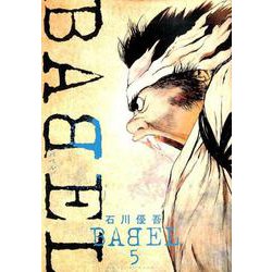 BABEL<５>(ビッグ コミックス) [コミック]