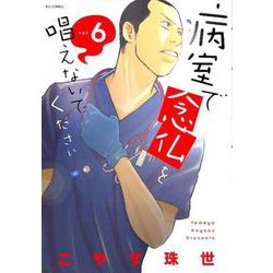 病室で念仏を唱えないでください<６>(ビッグ コミックス) [コミック]