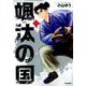 颯汰の国<３>(ビッグ コミックス) [コミック]