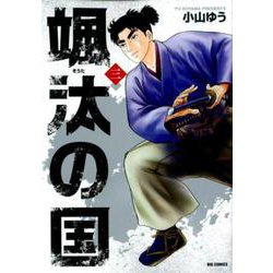 颯汰の国<３>(ビッグ コミックス) [コミック]