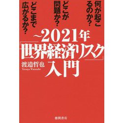 ～2021年「世界経済リスク」入門 [単行本]