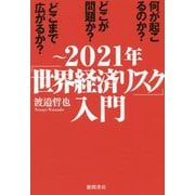 ～2021年「世界経済リスク」入門 [単行本]