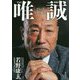 唯誠-さらば矢野康生 [単行本]