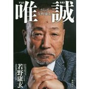 唯誠-さらば矢野康生 [単行本]