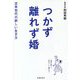つかず離れず婚 定年世代の新しい夫婦スタイル [単行本]