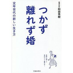 つかず離れず婚 定年世代の新しい夫婦スタイル [単行本]